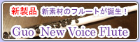 話題の新素材Guoニューボイスフルート