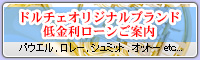 オリジナルブランド低金利ローンのご案内