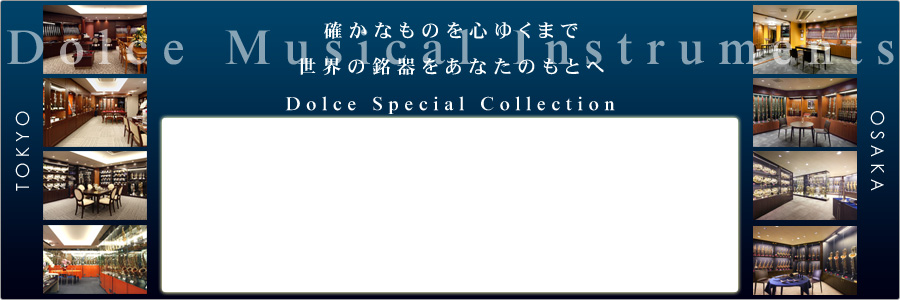 確かなものを心ゆくまで 世界の銘器をあなたのもとへ。フルート,オーボエ,クラリネット,ファゴット,サックス,ホルン,トランペット,トロンボーンなどの管楽器を販売,ドルチェ楽器