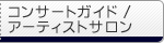 �R���T�[�g�K�C�h