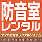 防音室レンタル