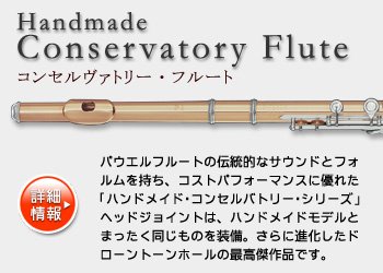 ハンドメイド・コンセルヴァトリー・フルート