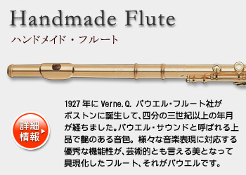 ハンドメイド・フルート