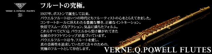 フルートの究極「パウエルフルート」