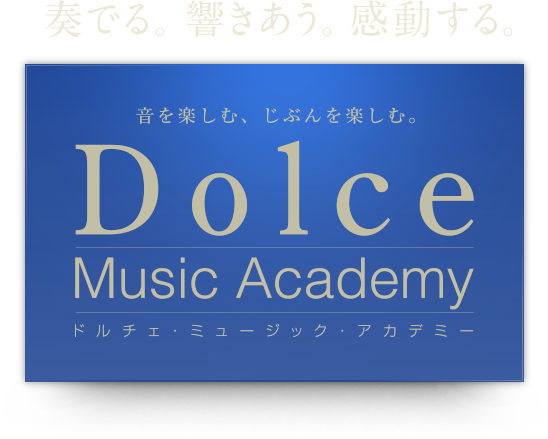 大阪 梅田・東京 新宿・名古屋 伏見 栄の音楽教室ドルチェ・ミュージック・アカデミー