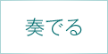 奏でる