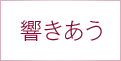 響きあう