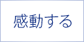 感動する