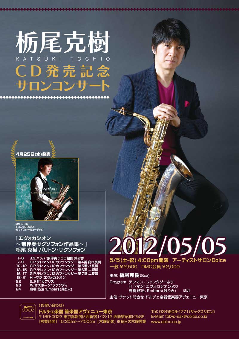 バリトンサクソフォーン栃尾克樹 NewCD発売！ | ドルチェ楽器