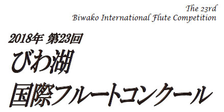 biwako-flute-top