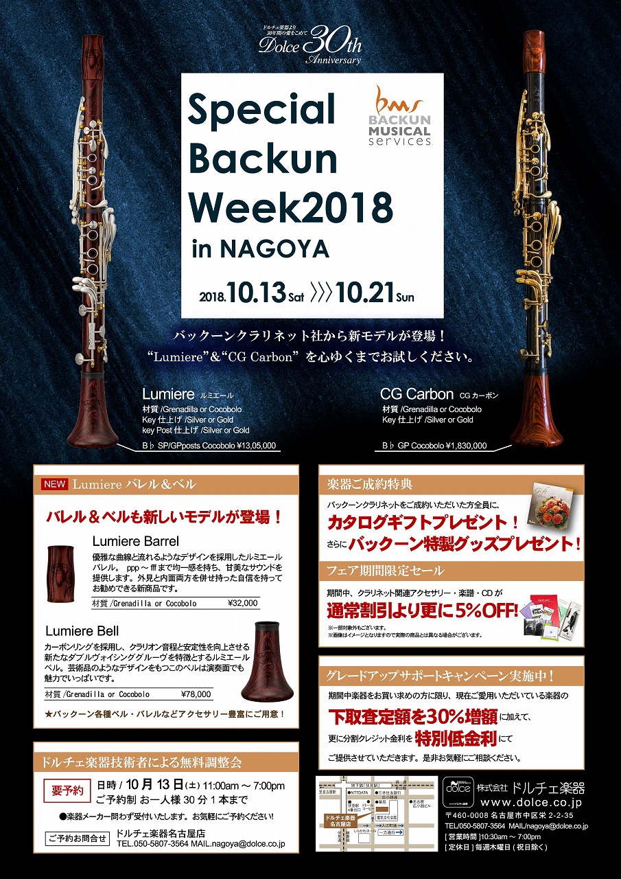 名古屋店 スペシャル バックーン ウィーク18innagoya ドルチェ楽器