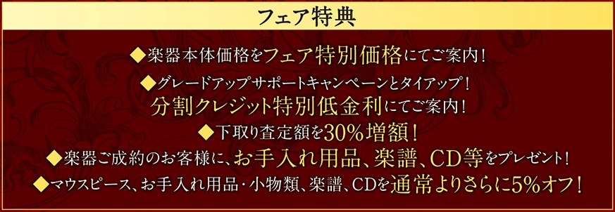 フェア特典