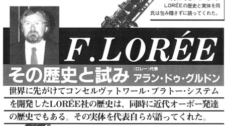 F Loree オーボエ ロレー社の歴史と試み Pipers 39号 ドルチェ楽器