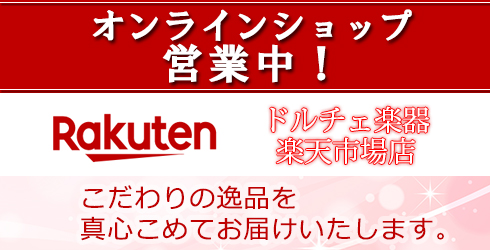 ドルチェ楽器楽天市場店へ