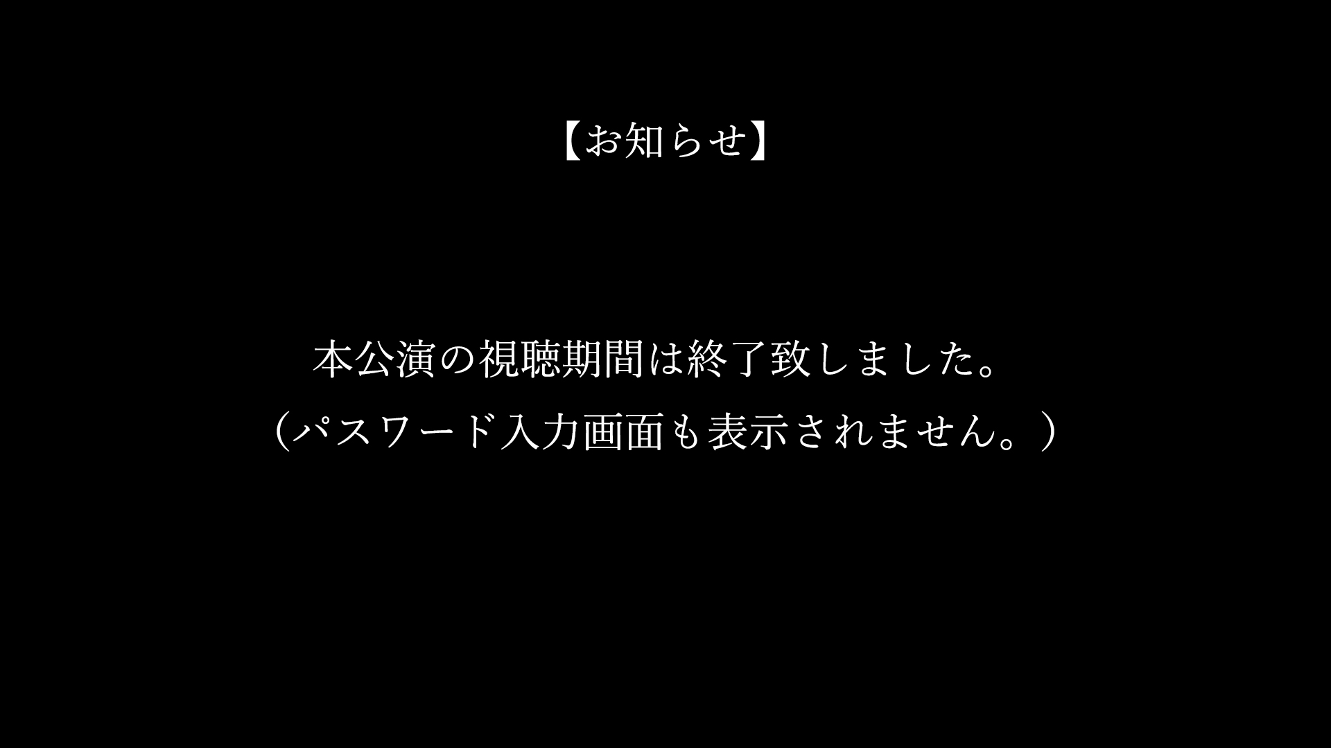 当公演の配信は終了しました。