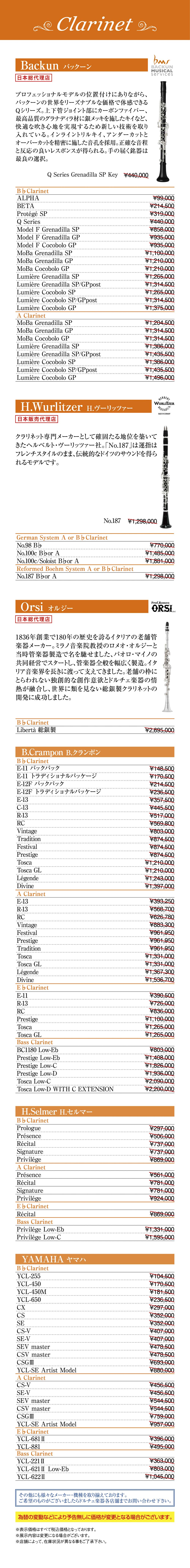 サポートキャンペーン クラリネット