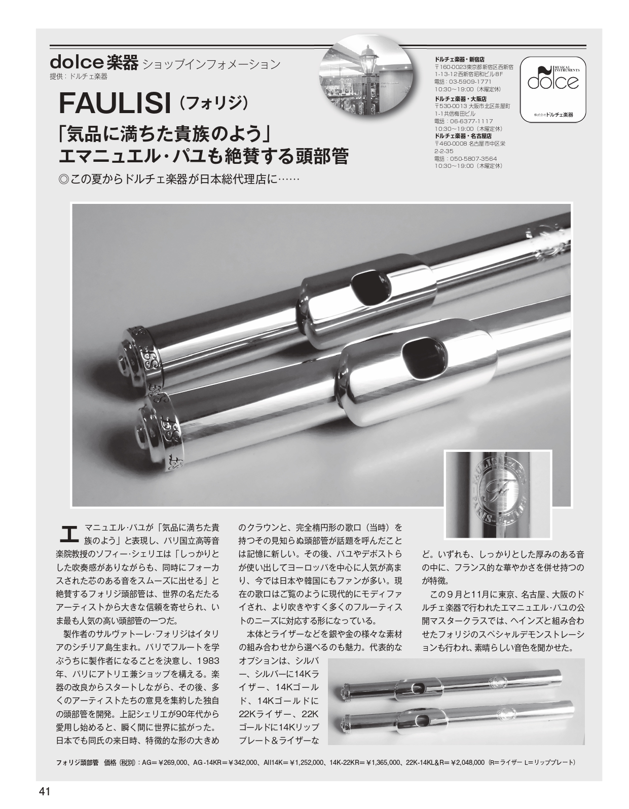 Dolce楽器ショップインフォメーションfaulisi フォリジ エマニュエル パユも絶賛する頭部管 Pipers 460号掲載 ドルチェ楽器