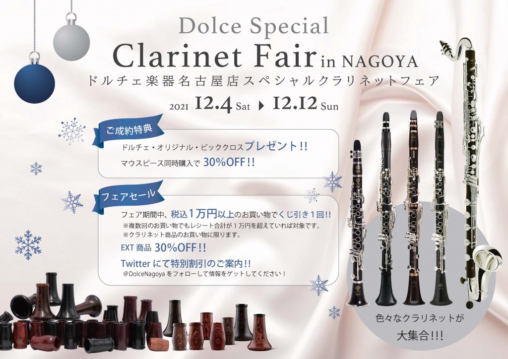 クラリネット ドルチェ楽器