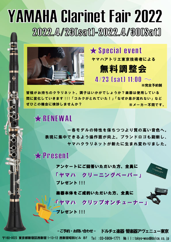 東京店]YAMAHA Clarinet Fair 2022のご案内 | ドルチェ楽器