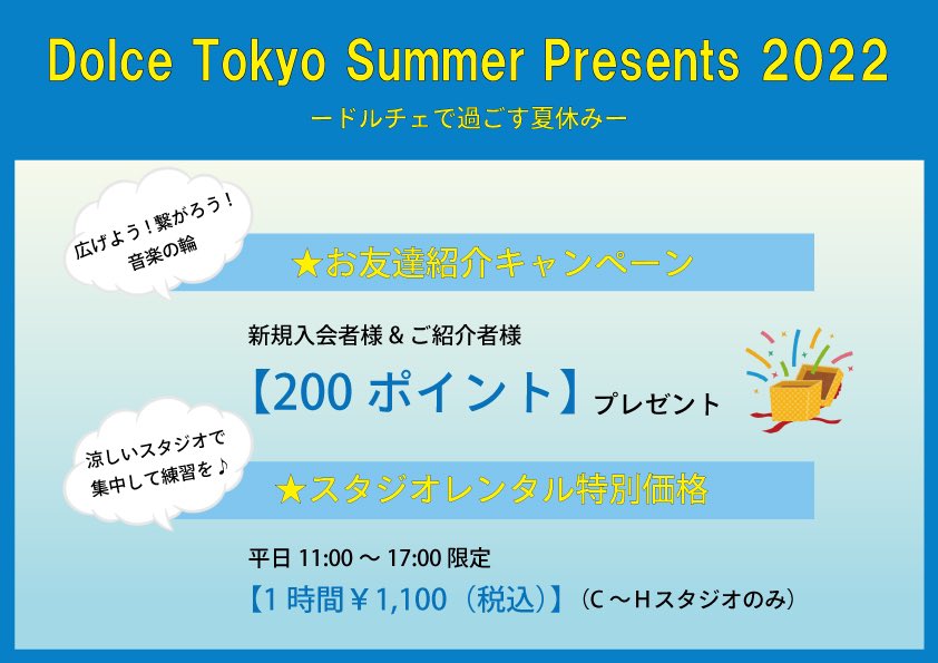 ドルチェで過ごす夏休み