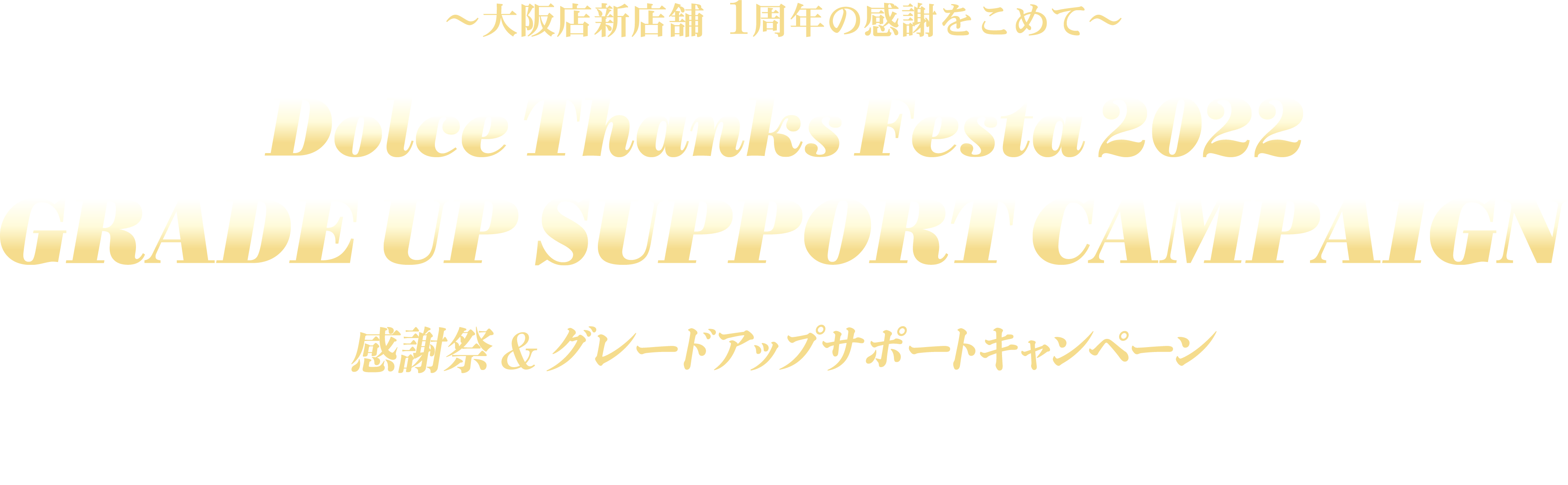 ドルチェサンクスフェスタ&グレードアップサポートキャンペーン-タイトル