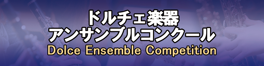 アンサンブルコンクール