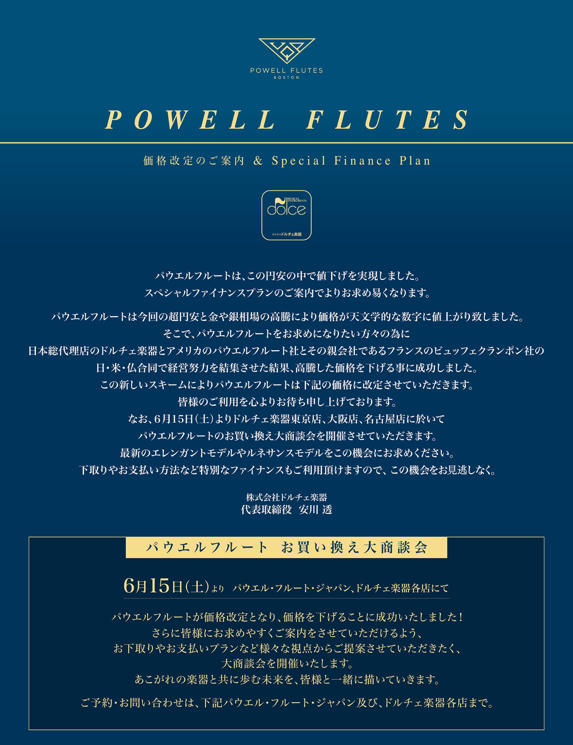 POWELL FLUTES お買い替え大商談会 | ドルチェ楽器