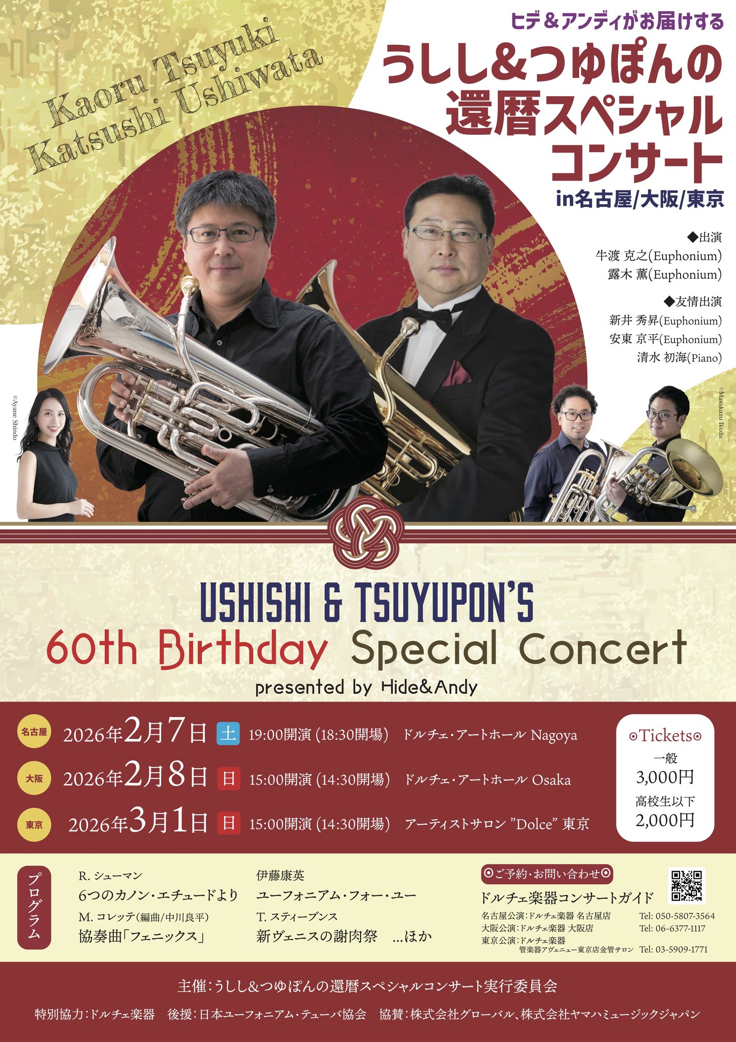 名古屋公演】うしし&つゆぽんの還暦スペシャルコンサート presented by